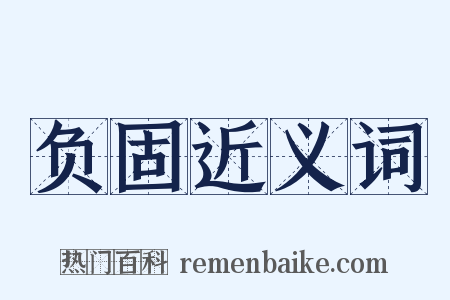 负固近义词是什么意思的图片